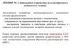 Автосцепное устройство железнодорожного подвижного состава. Лекция №6