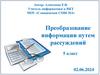 Преобразование информации путём рассуждений