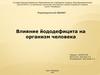 Влияние йододефицита на организм человека