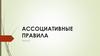 Ассоциативные правила   (лекция 2)