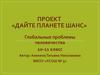 Дайте планете шанс. Глобальные проблемы человечества
