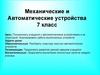 Механические и автоматические устройства. 7 класс