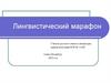 Лингвистический марафон