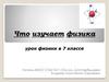 Что изучает физика? Урок в 7 классе