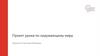 Проект урока по окружающему миру