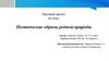 Поэтические образы родной природы