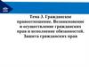 Гражданское правоотношение. Возникновение и осуществление гражданских прав и исполнение обязанностей. Защита гражданских прав