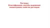 Растворы. Классификация, способы выражения концентрации, свойства растворов