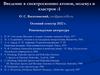 Введение в спектроскопию атомов. Симметрия и законы сохранения