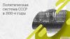Политическая система СССР в 1930-е годы