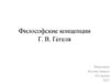 Философские концепции Г. В. Гегеля
