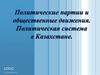 Политические партий. Политическая система в Казахстане