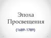 Эпоха Просвещения (1689-1789)