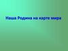 Наша Родина на карте мира