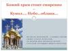 Божий храм стоит смиренно – Купол…. Небо… Облака…