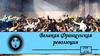 Великая Французская революция (1789-1792)