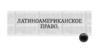 Латиноамериканское право