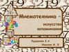 Мнемотехника – искусство запоминания