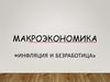 Инфляция и безработица
