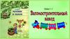 Вагоностроительный завод. Уроки 2 - 3