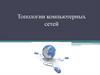 Топологии компьютерных сетей