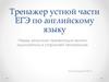 Тренажер устной части ЕГЭ по английскому языку