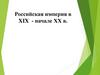 Российская империя в XIX - начале XX в
