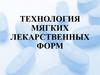Технология мягких лекарственных форм
