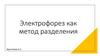 Электрофорез как метод разделения