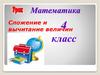Сложение и вычитание величин  (4 класс)