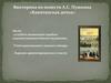 Викторина по повести А.С. Пушкина «Капитанская дочка»