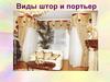 Виды штор и портьер