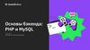 Основы бэкенда: PHP и MySQL. Семинар 4. Знакомство с веб-технологиями