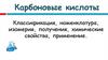 Карбоновые кислоты. Классы кислородсодержащих веществ