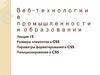 Веб-технологии в промышленности и образовании. Лекция 15. Размеры элементов в CSS