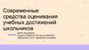 Современные средства оценивания учебных достижений школьников