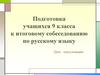 Модель итогового устного собеседования по русскому языку выпускников основной школы  (9 класс)