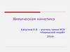Химическая кинетика