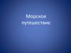 Морское путешествие