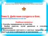 Тема 5. Действия солдата в бою. Занятие 4.Передвижение на поле боя