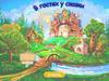 Игра-бродилка "В гостях у сказки"