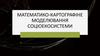 Математико - картографіне моделювання соціоекосистеми