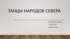 Танцы народов Севера