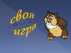 Своя игра