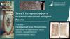 Тема 3. Историография и источниковедение истории России. Лекция 4