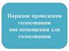 Порядок проведения голосования вне помещения для голосования