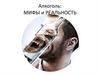 Алкоголь: мифы и реальность