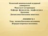 Биохимия витаминов. Жирорастворимые витамины. Лекция №2