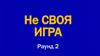 Не своя игра. Раунд 2