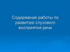 Содержание работы по развитию слухового восприятия речи